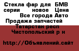 Стекла фар для  БМВ 5 серии F10  новое › Цена ­ 5 000 - Все города Авто » Продажа запчастей   . Татарстан респ.,Чистопольский р-н